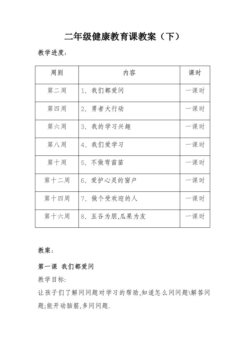 二年级下学期心理健康教案