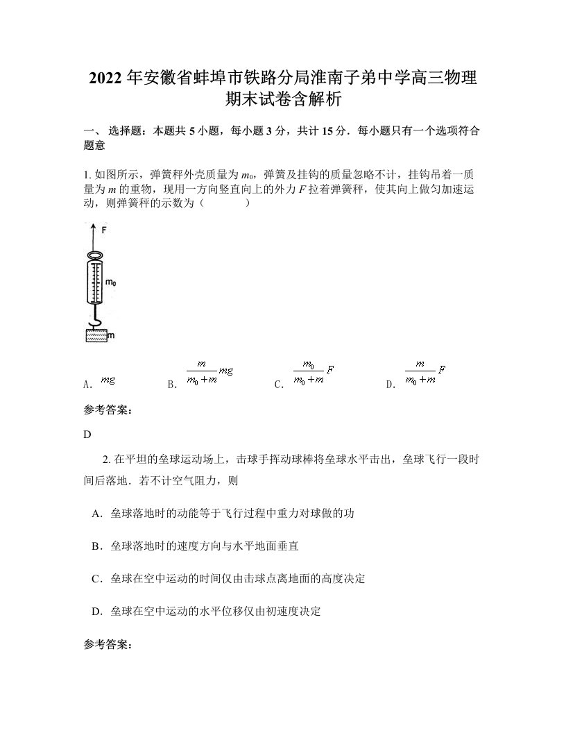 2022年安徽省蚌埠市铁路分局淮南子弟中学高三物理期末试卷含解析