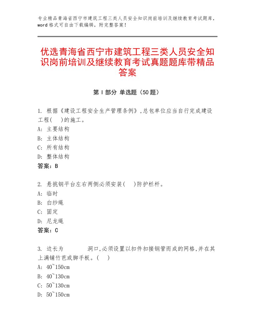 优选青海省西宁市建筑工程三类人员安全知识岗前培训及继续教育考试真题题库带精品答案