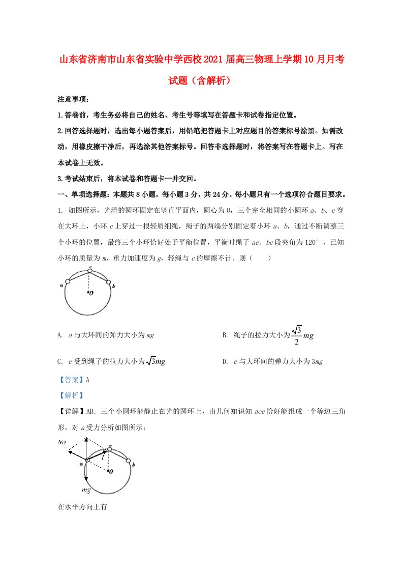 山东省济南市山东省实验中学西校2021届高三物理上学期10月月考试题含解析