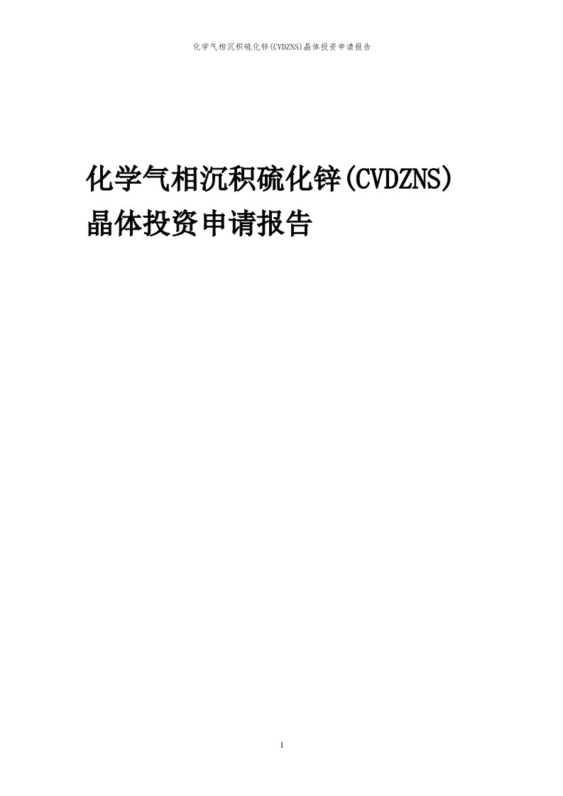 2024年化学气相沉积硫化锌(cvdzns)晶体项目投资申请报告代可行性研究报告