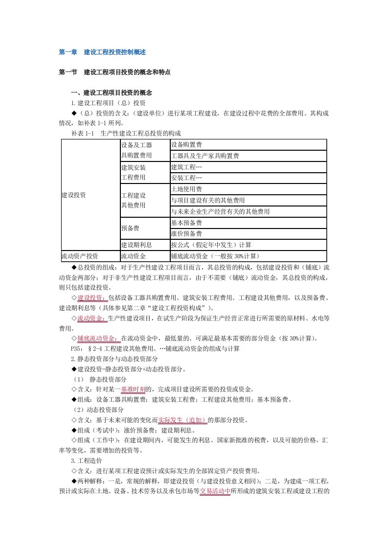 工程监理-监理工程师建设工程投资控制讲义