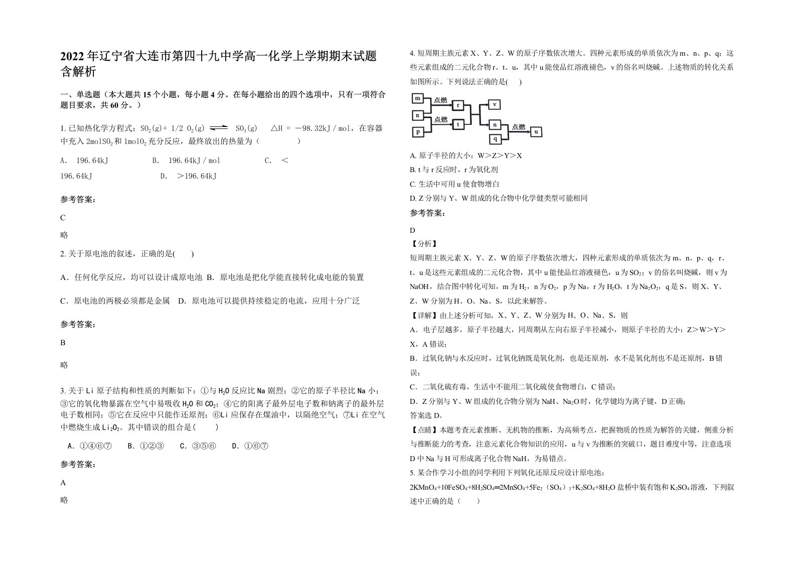 2022年辽宁省大连市第四十九中学高一化学上学期期末试题含解析