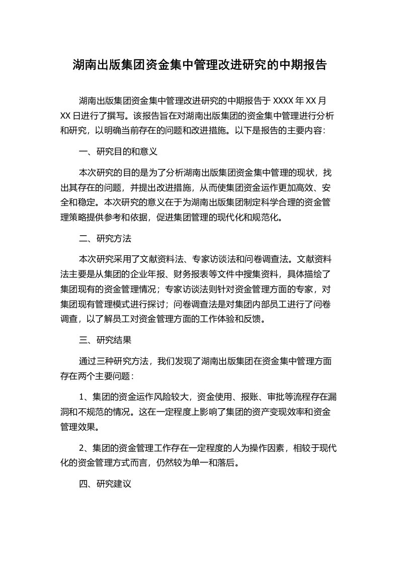 湖南出版集团资金集中管理改进研究的中期报告