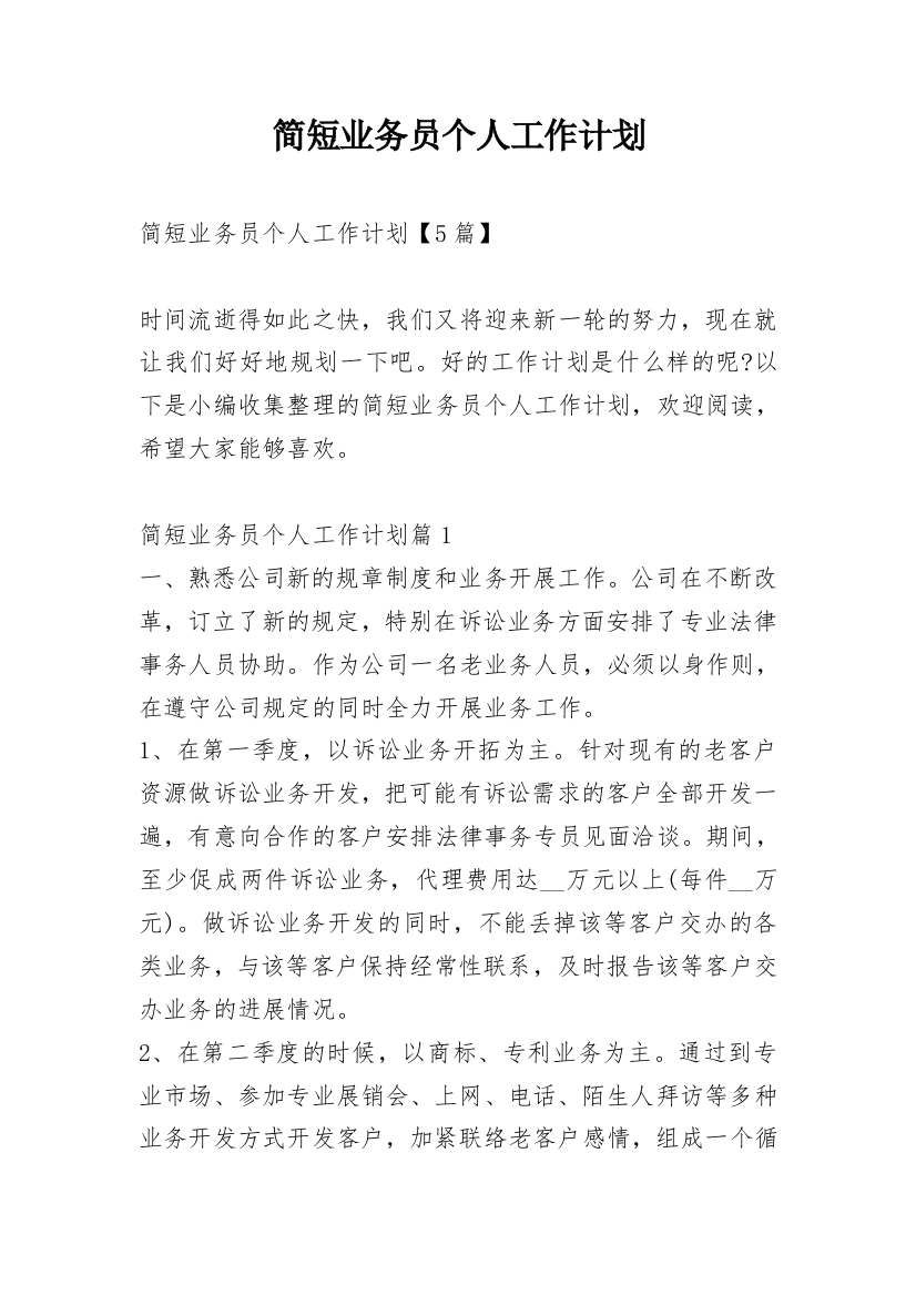 简短业务员个人工作计划