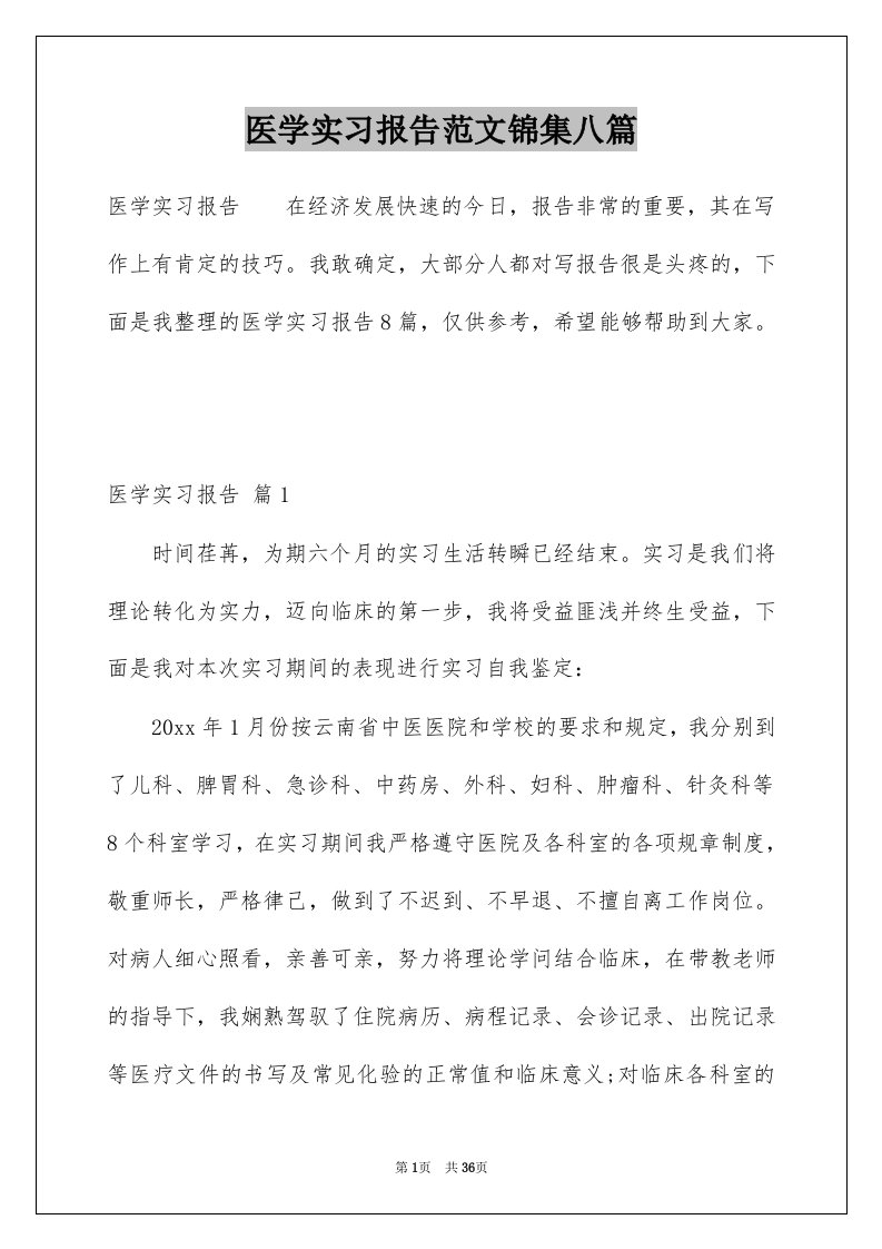 医学实习报告范文锦集八篇