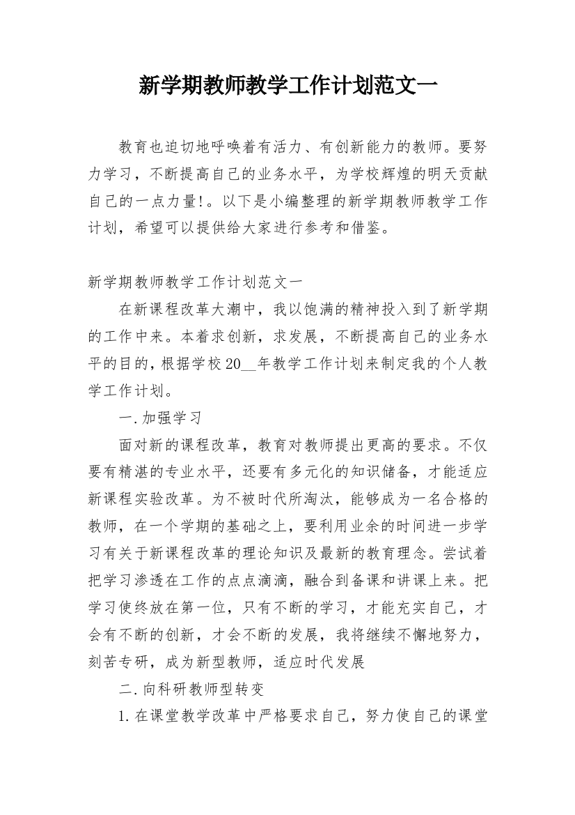 新学期教师教学工作计划范文一