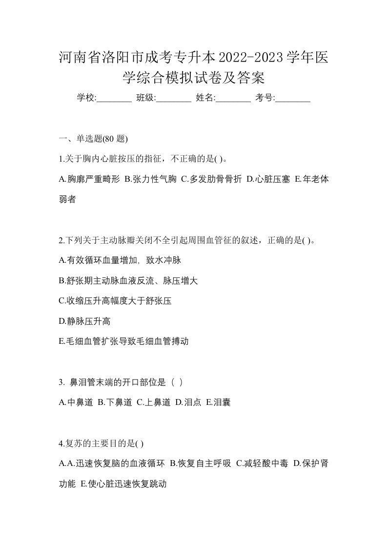 河南省洛阳市成考专升本2022-2023学年医学综合模拟试卷及答案