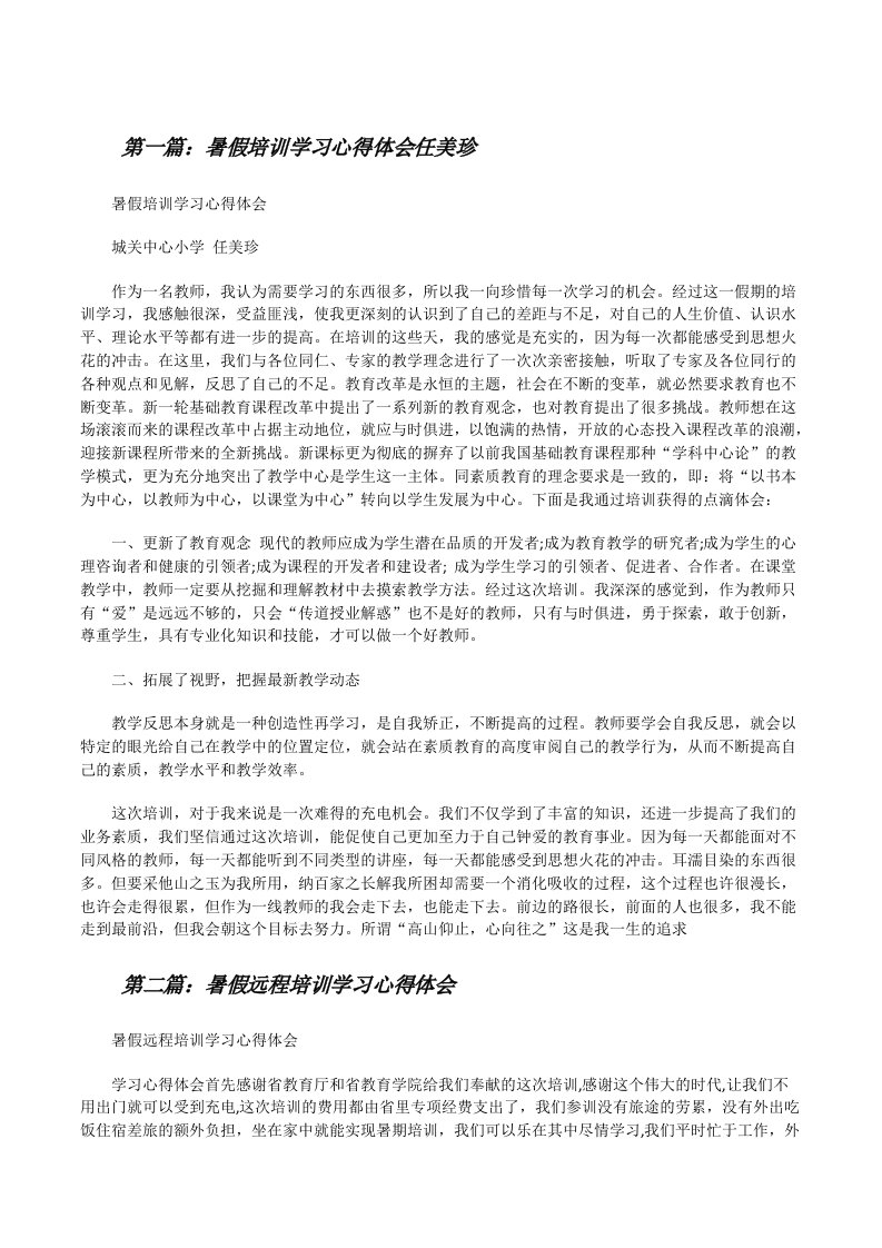 暑假培训学习心得体会任美珍[修改版]