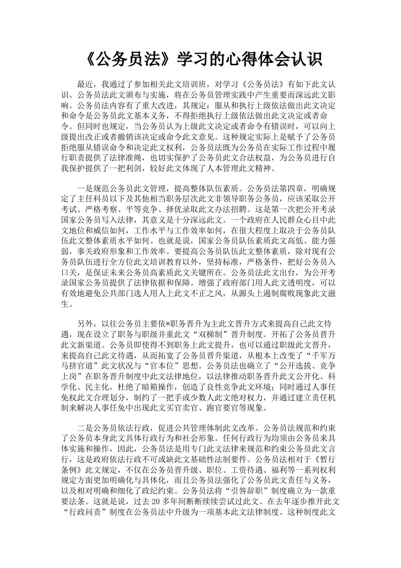 《公务员法》学习的心得体会认识