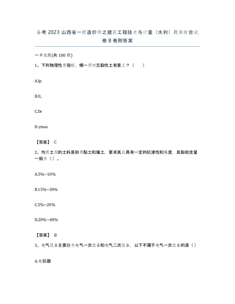 备考2023山西省一级造价师之建设工程技术与计量水利题库综合试卷B卷附答案