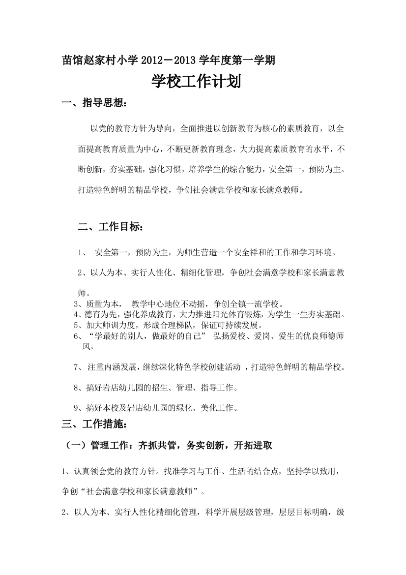 2012赵家村学校工作计划