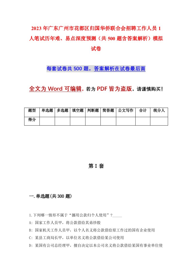 2023年广东广州市花都区归国华侨联合会招聘工作人员1人笔试历年难易点深度预测共500题含答案解析模拟试卷