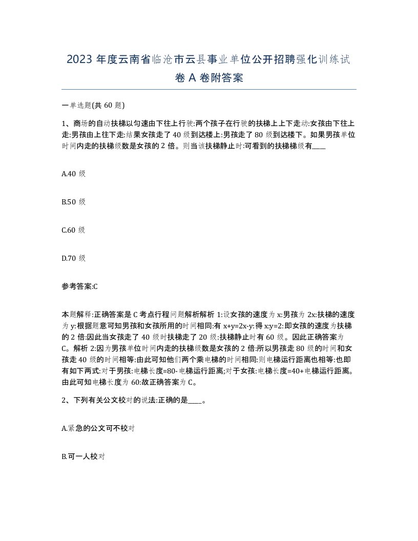 2023年度云南省临沧市云县事业单位公开招聘强化训练试卷A卷附答案