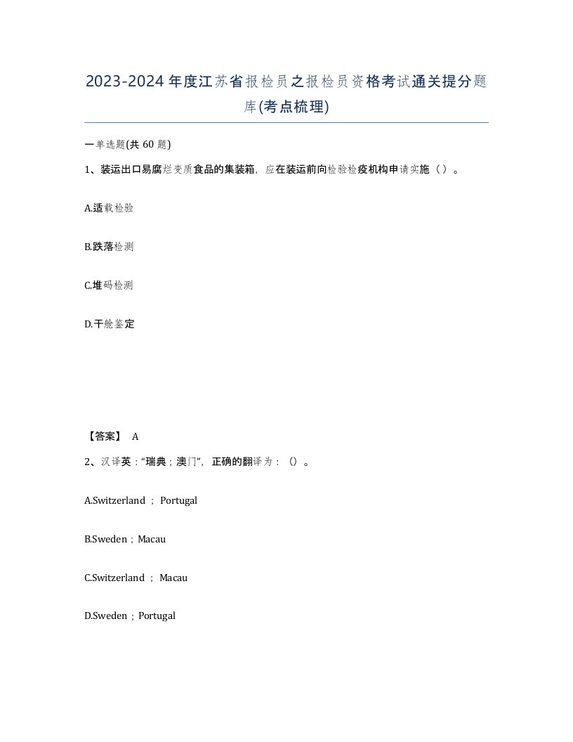 2023-2024年度江苏省报检员之报检员资格考试通关提分题库考点梳理