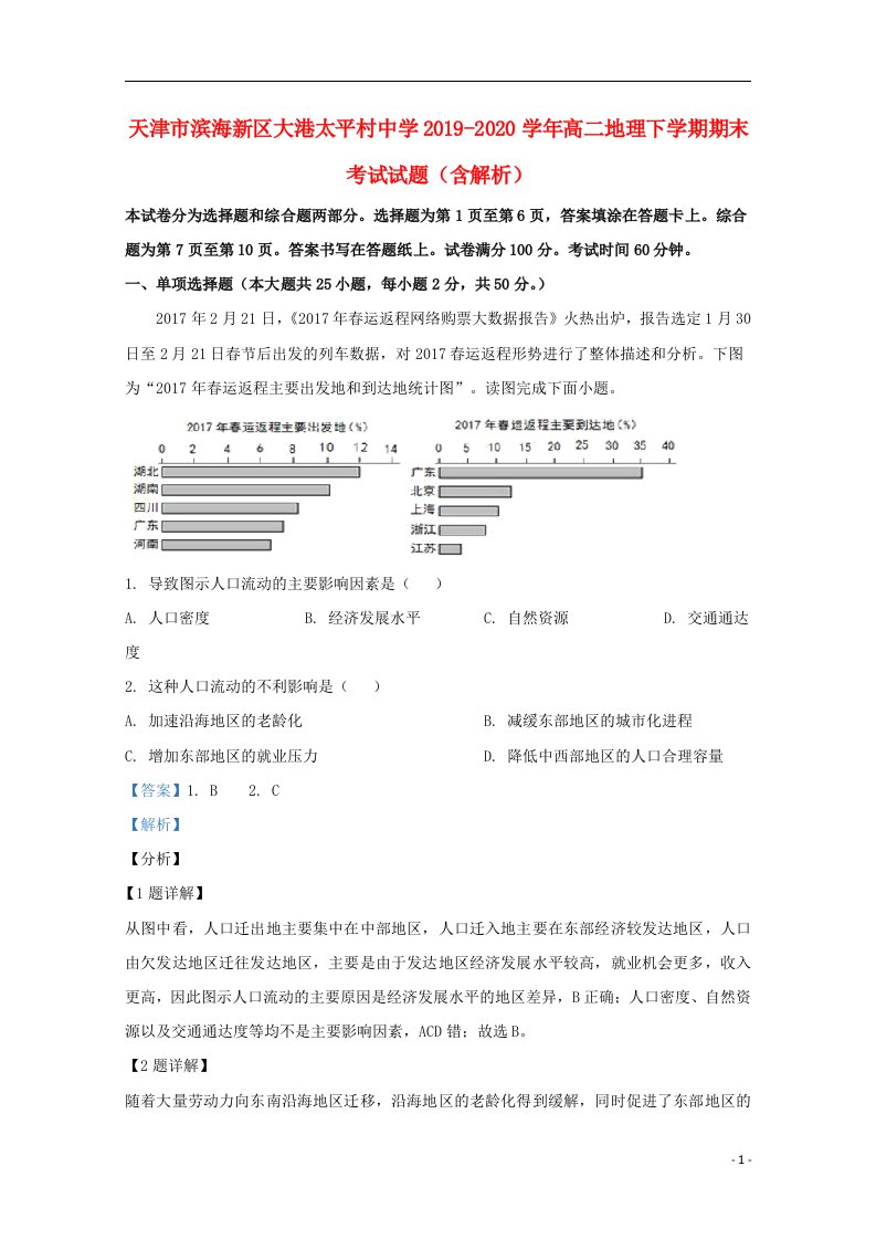 天津市滨海新区大港太平村中学2019_2020学年高二地理下学期期末考试试题含解析