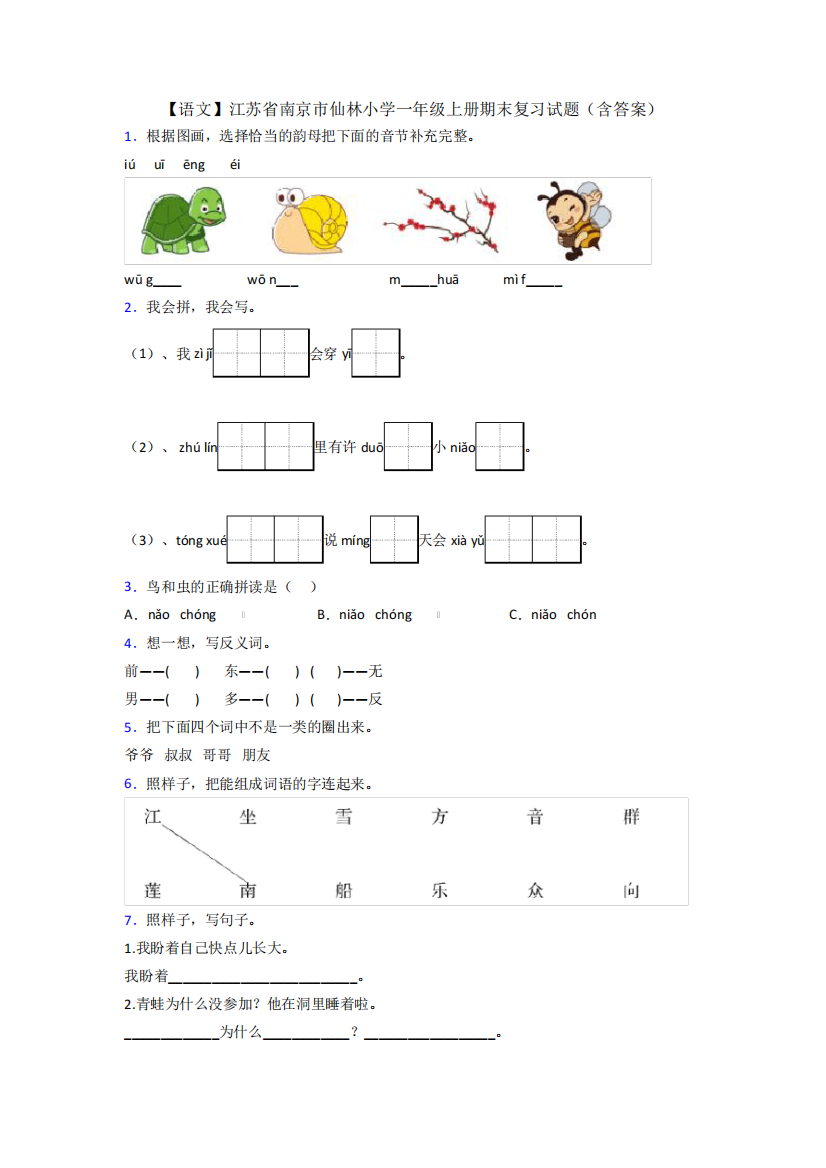 江苏省南京市仙林小学一年级上册期末复习试题(含答案)