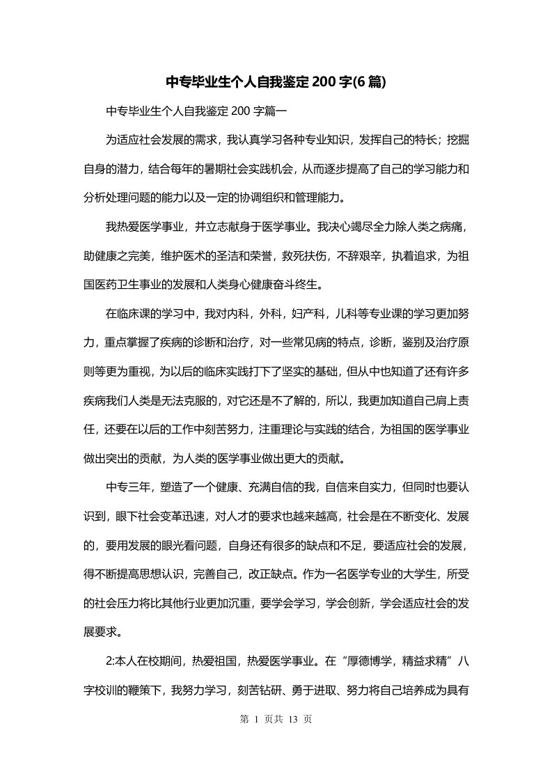 中专毕业生个人自我鉴定200字6篇