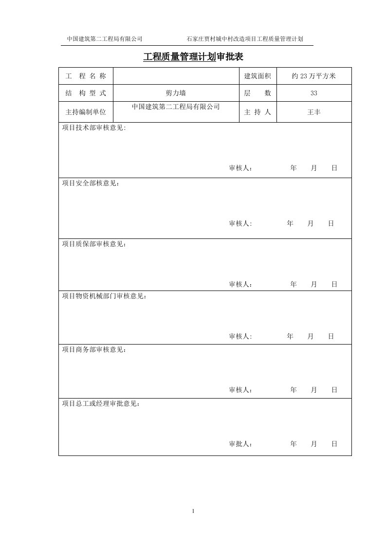 工程质量管理计划