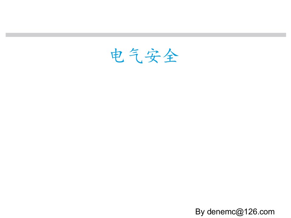 世界著名外企安全培训资料--20电气安全