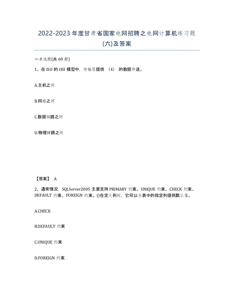 2022-2023年度甘肃省国家电网招聘之电网计算机练习题六及答案