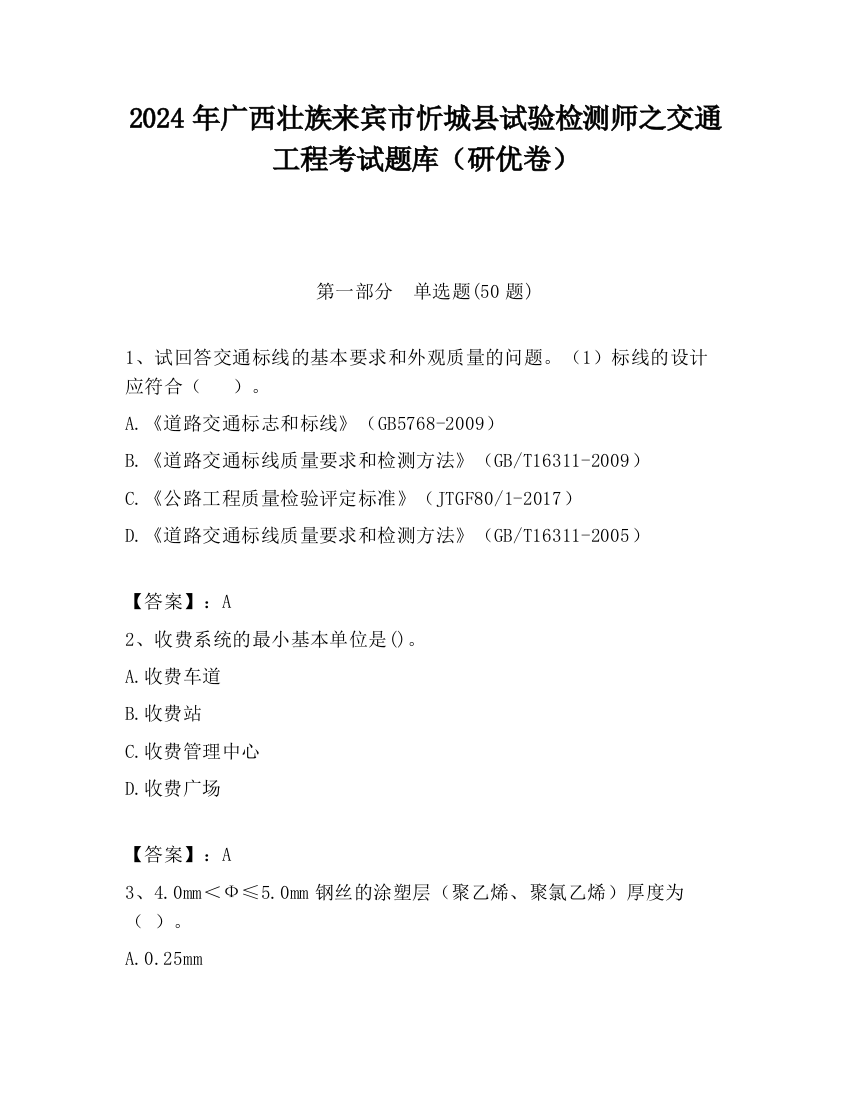 2024年广西壮族来宾市忻城县试验检测师之交通工程考试题库（研优卷）