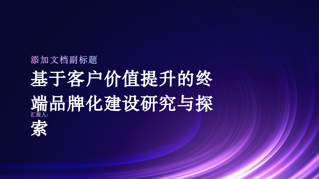 基于客户价值提升的终端品牌化建设研究与探索