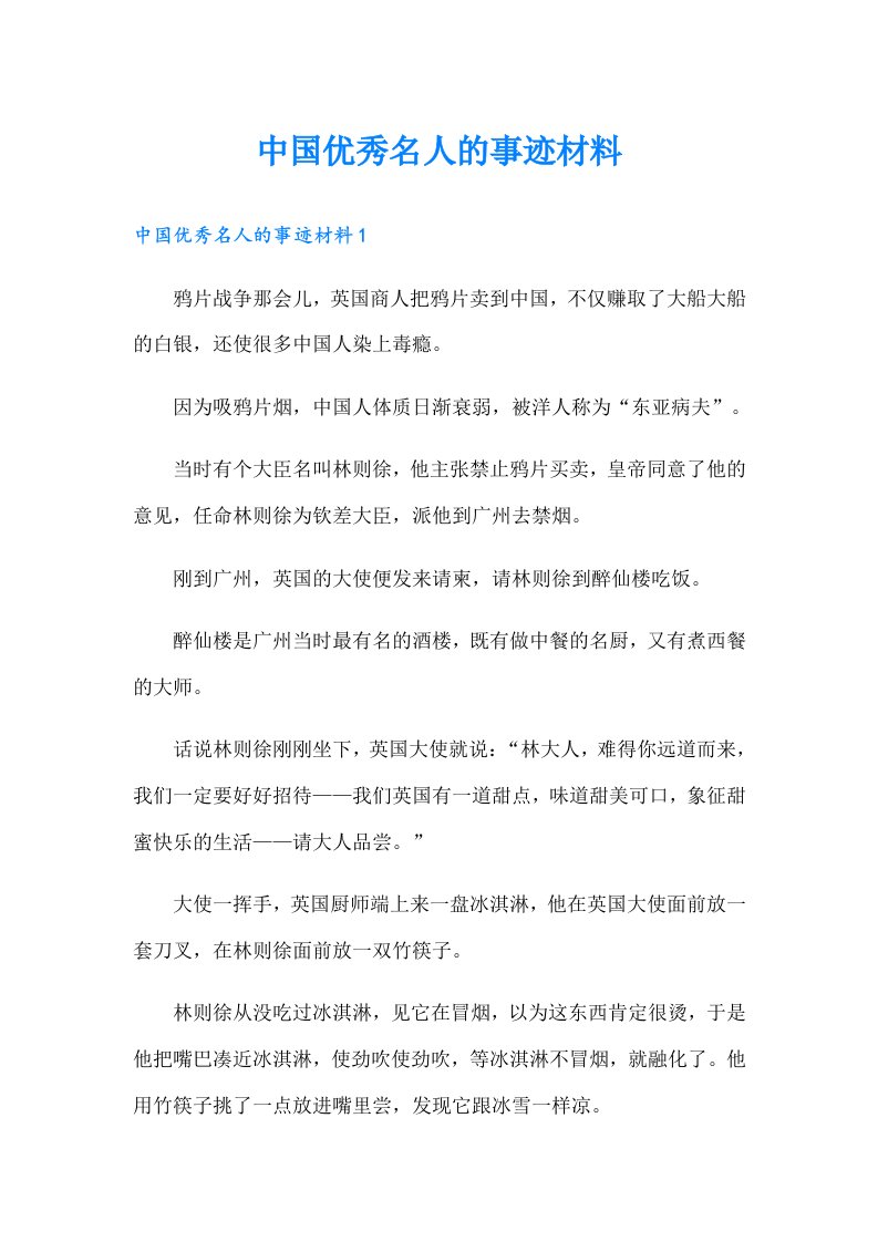 中国优秀名人的事迹材料