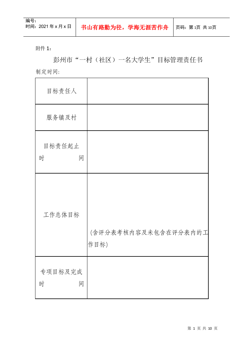 彭州市一村(社区)一名大学生目标管理责任书