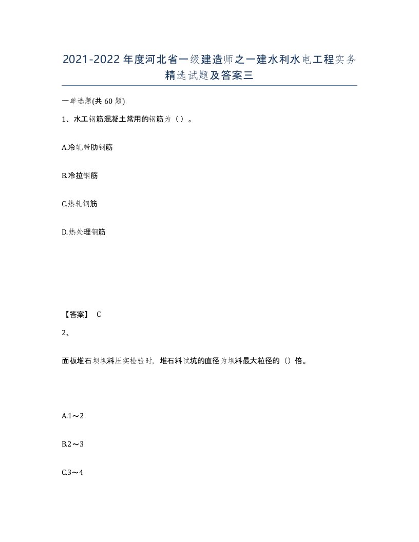 2021-2022年度河北省一级建造师之一建水利水电工程实务试题及答案三