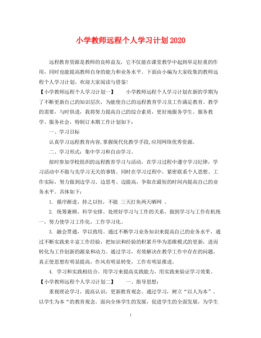 精编之小学教师远程个人学习计划