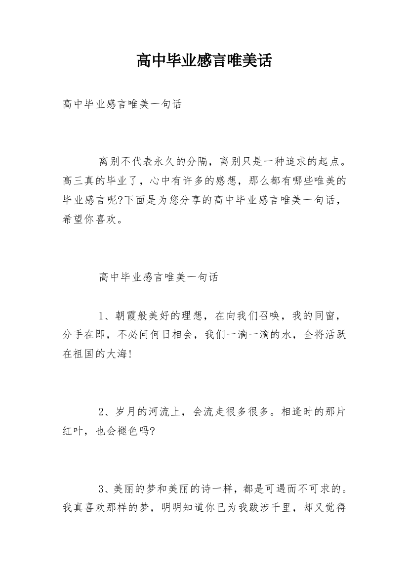 高中毕业感言唯美话