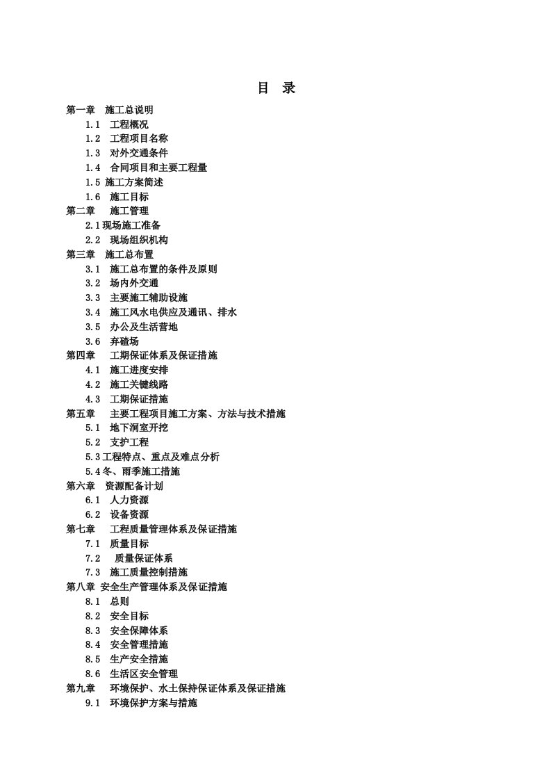 水电站引水隧洞施工组织设计概述