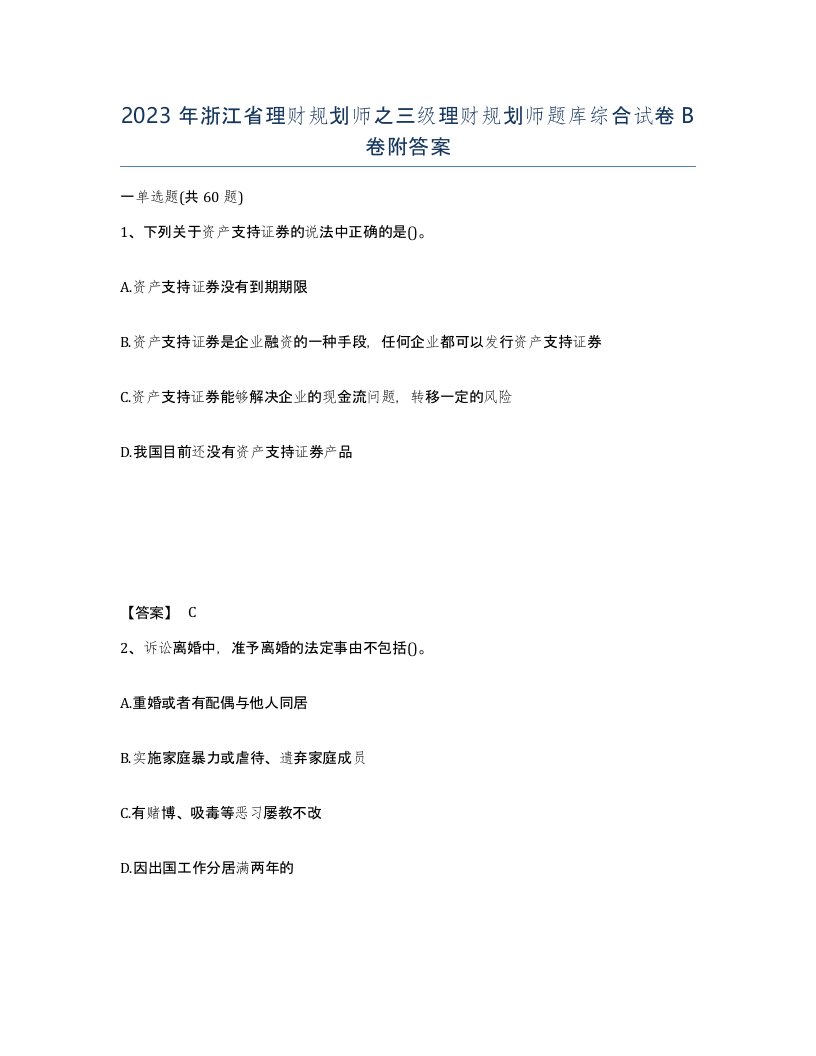 2023年浙江省理财规划师之三级理财规划师题库综合试卷B卷附答案