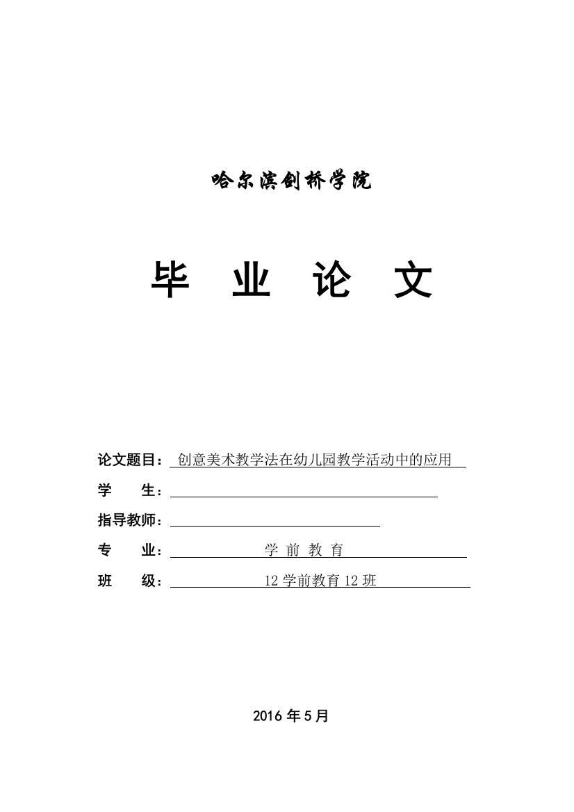 创意美术教学法在幼儿园教学活动中的应用学前教育论文