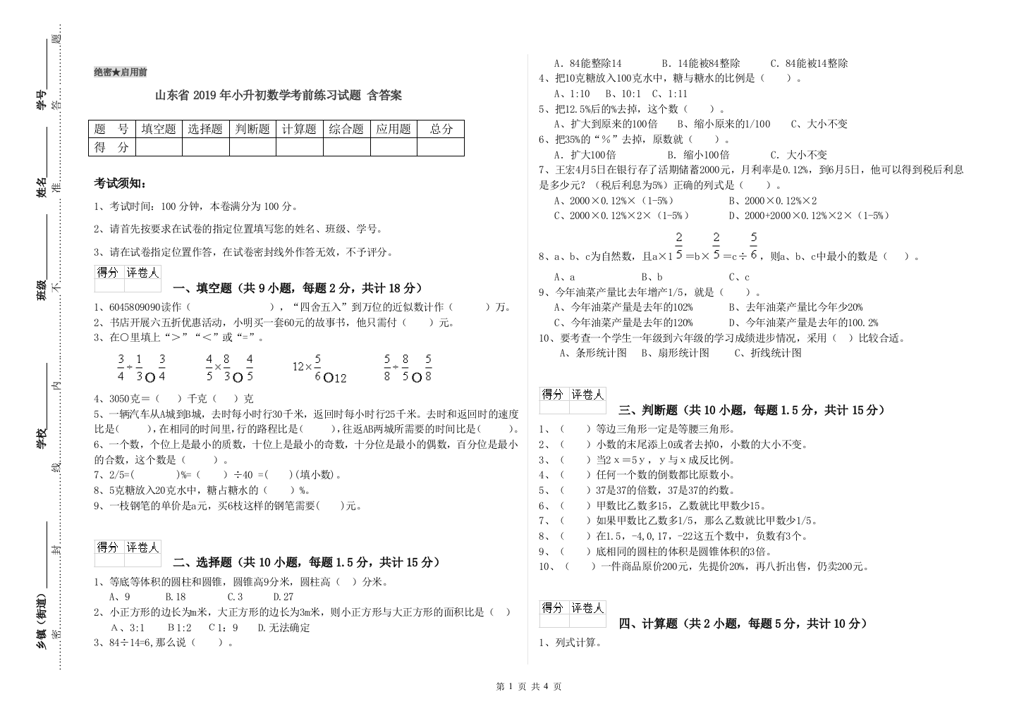 山东省2019年小升初数学考前练习试题-含答案