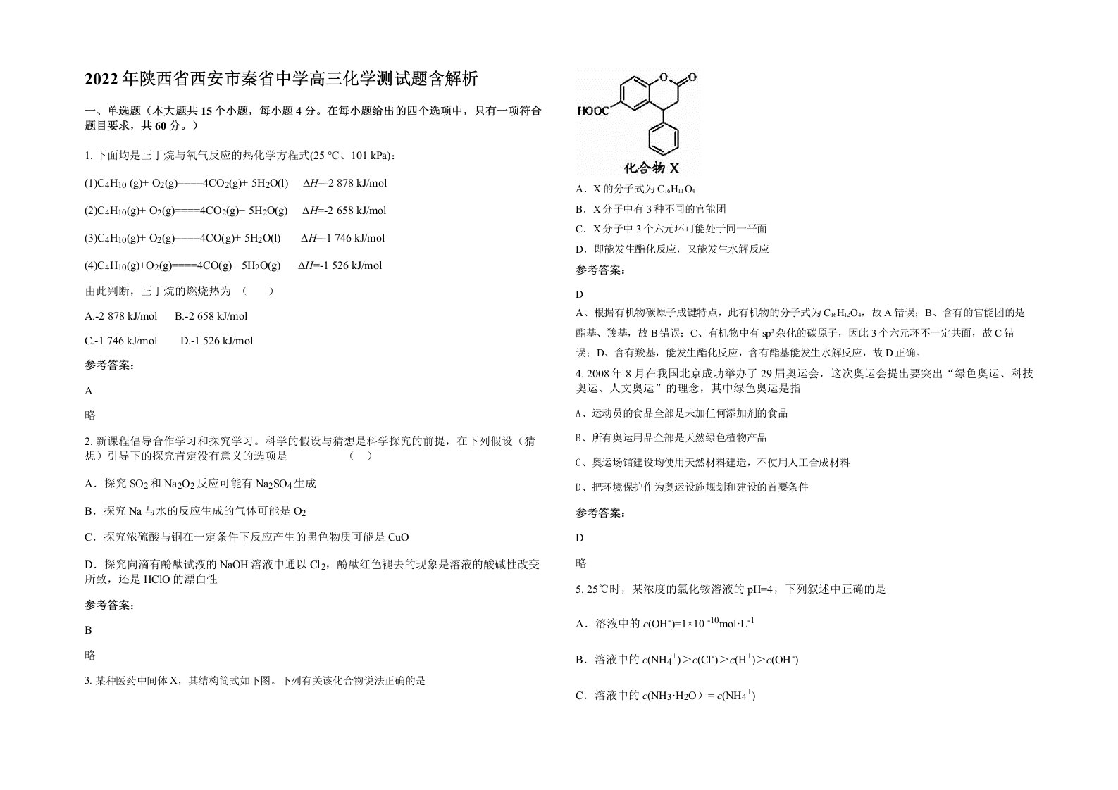 2022年陕西省西安市秦省中学高三化学测试题含解析