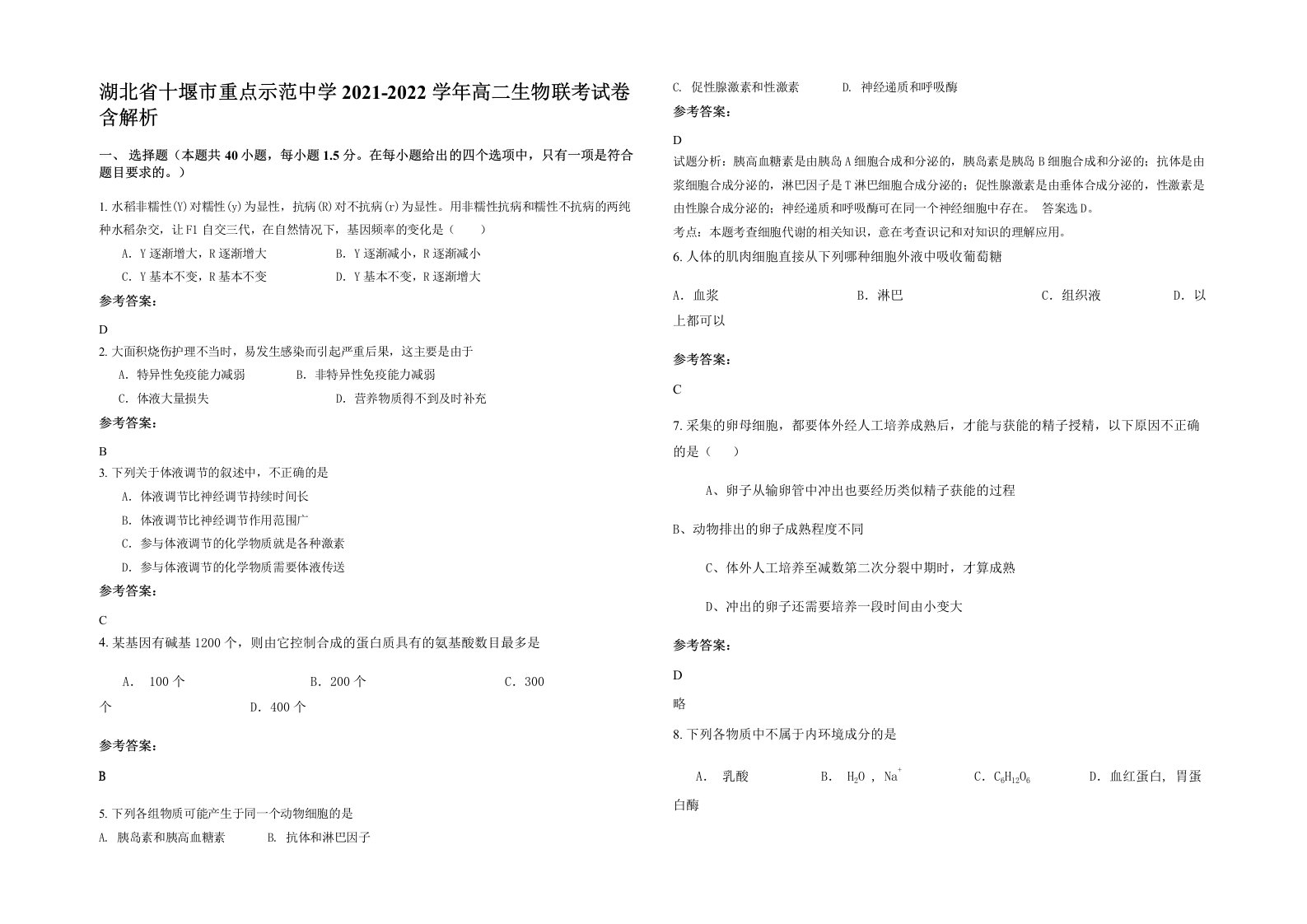 湖北省十堰市重点示范中学2021-2022学年高二生物联考试卷含解析