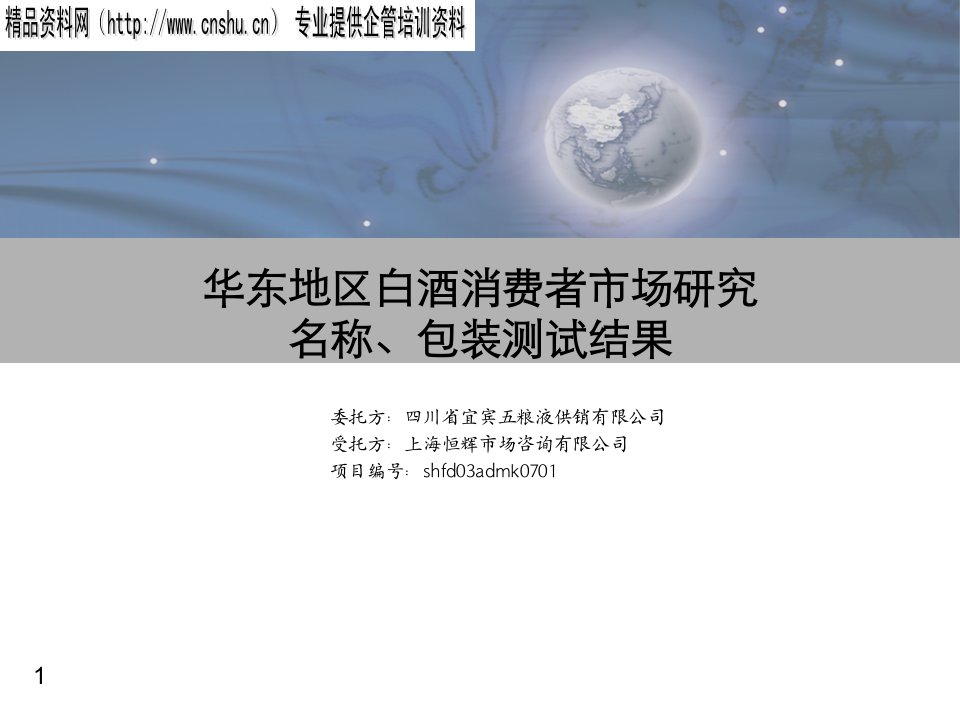 [精选]aef_1129_华东地区白酒消费者市场研究名称、包装测试结果