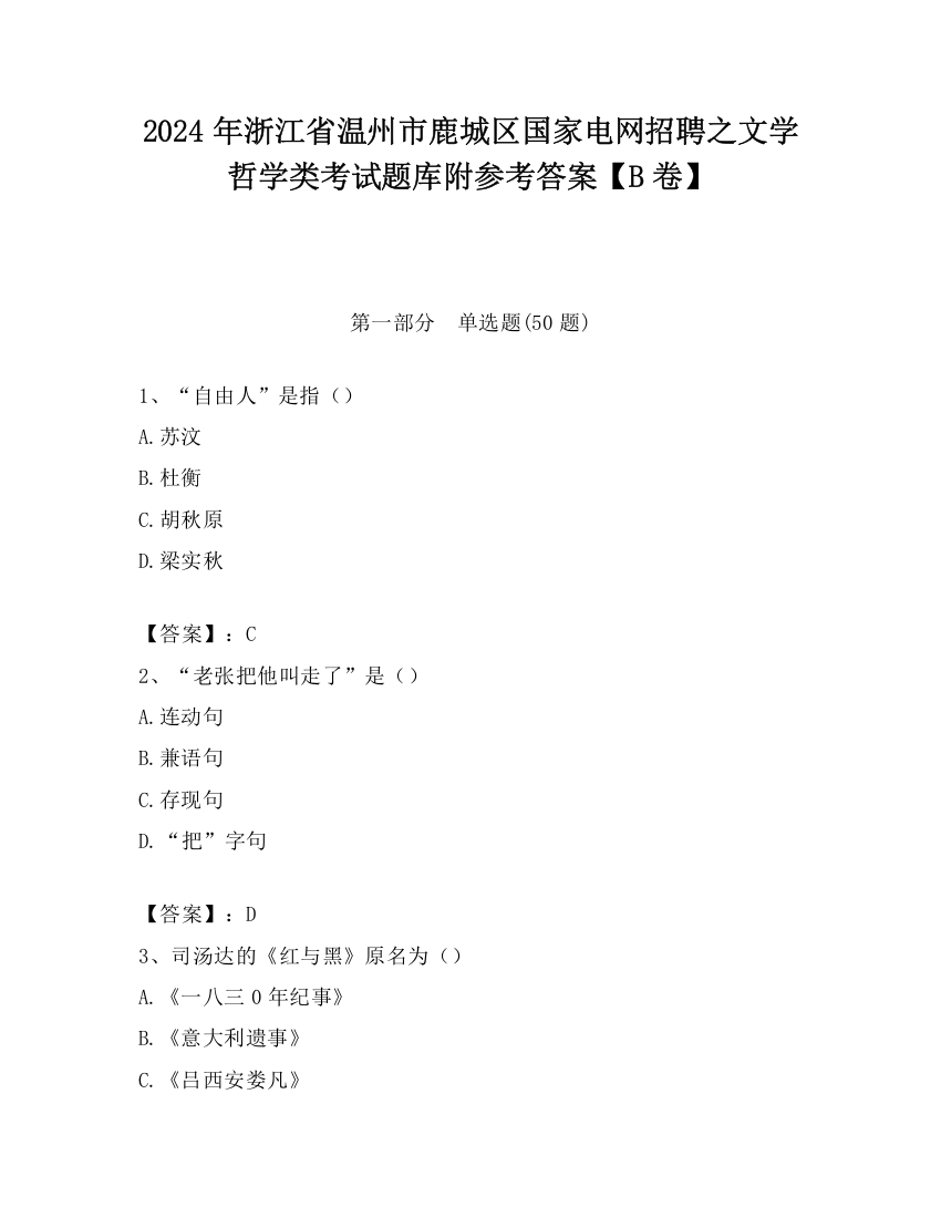 2024年浙江省温州市鹿城区国家电网招聘之文学哲学类考试题库附参考答案【B卷】