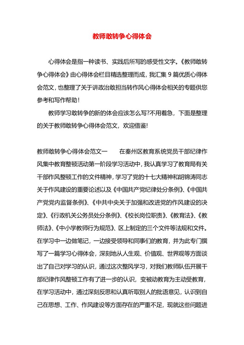 教师敢转争心得体会