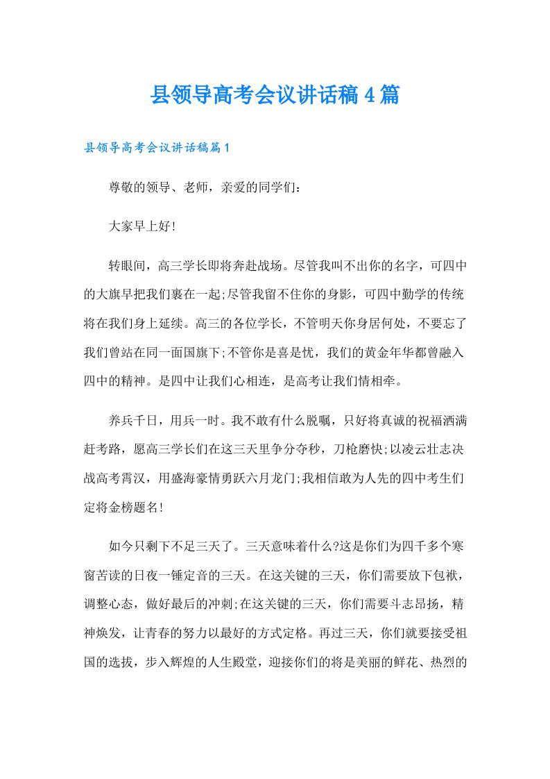 县领导高考会议讲话稿4篇