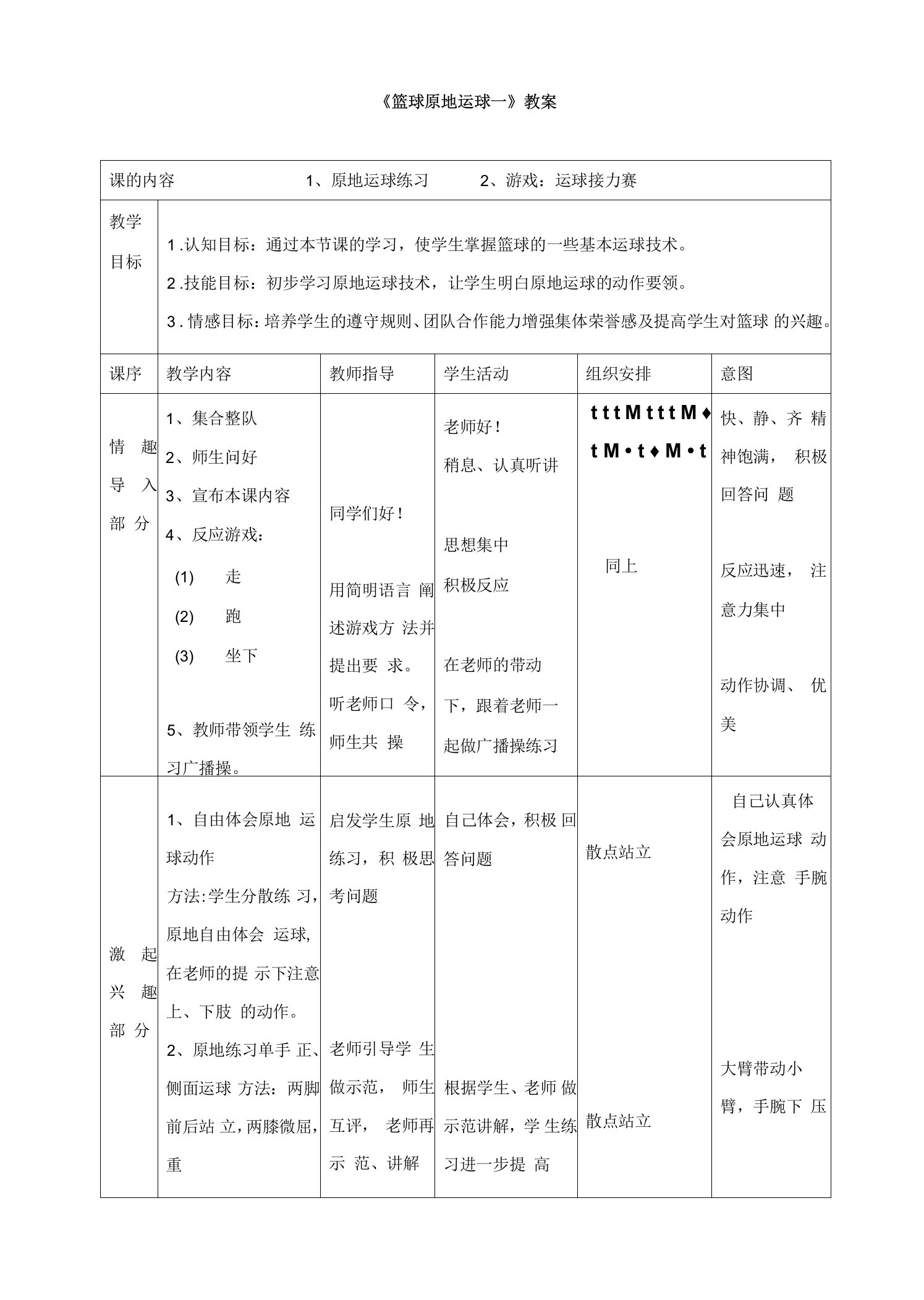 《篮球原地运球》教案