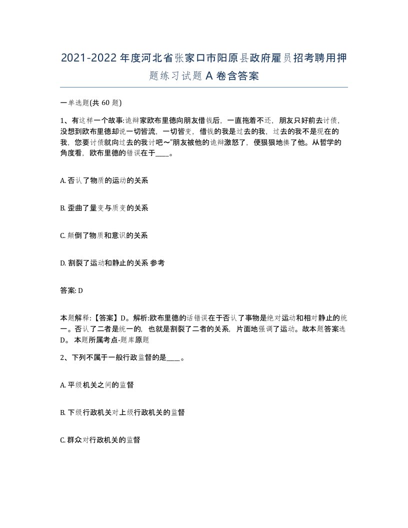 2021-2022年度河北省张家口市阳原县政府雇员招考聘用押题练习试题A卷含答案