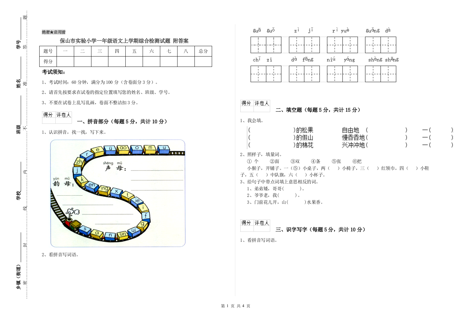 保山市实验小学一年级语文上学期综合检测试题-附答案