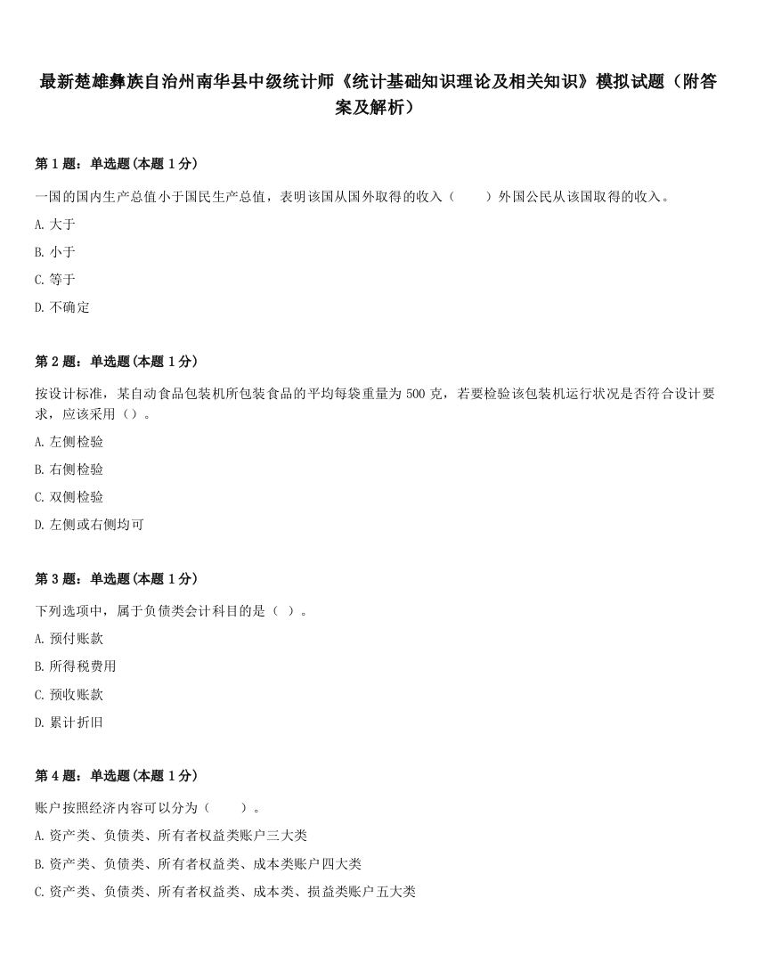 最新楚雄彝族自治州南华县中级统计师《统计基础知识理论及相关知识》模拟试题（附答案及解析）