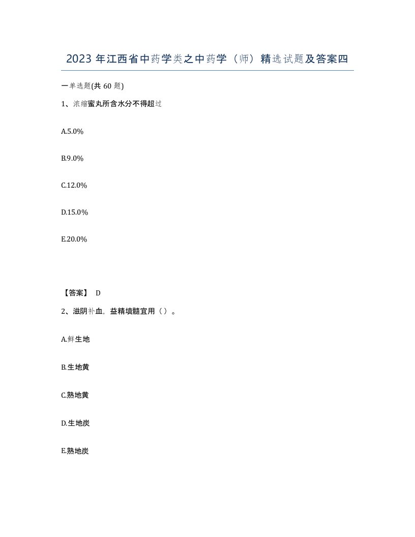 2023年江西省中药学类之中药学师试题及答案四