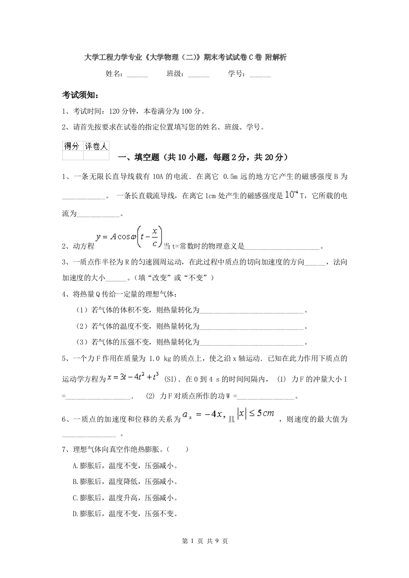 大学工程力学专业大学物理二期末考试试卷C卷-附解析