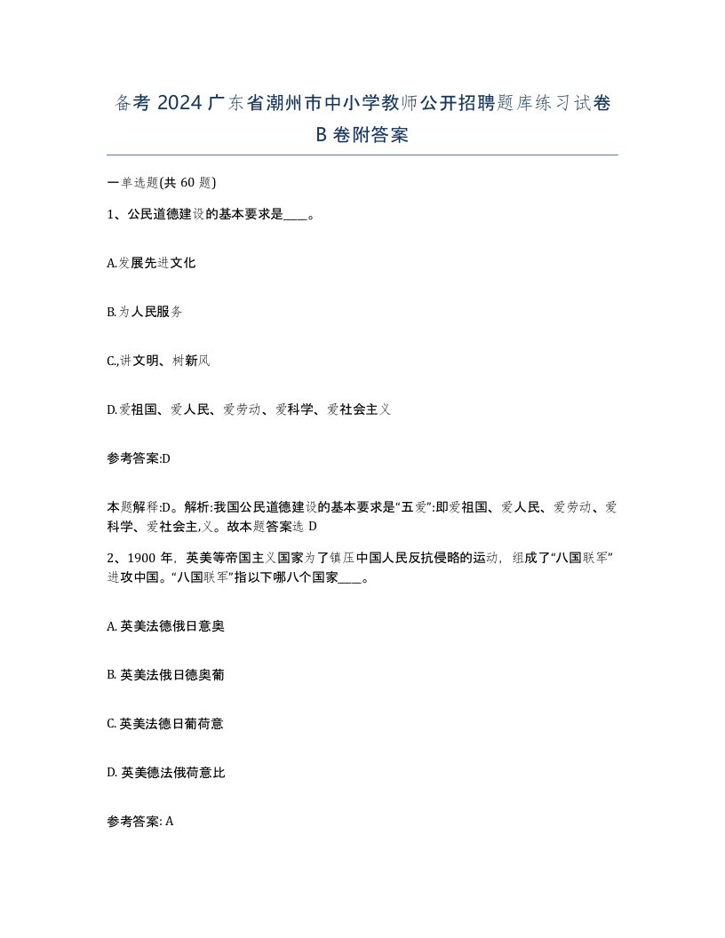 备考2024广东省潮州市中小学教师公开招聘题库练习试卷B卷附答案