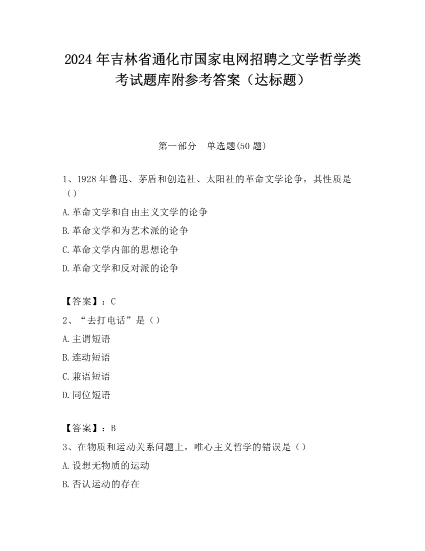 2024年吉林省通化市国家电网招聘之文学哲学类考试题库附参考答案（达标题）